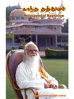 காந்த தத்துவம்- Philosophy of Magnetism (Tamil)