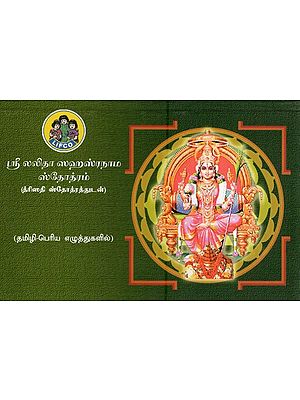 ஸ்ரீ லலிதா ஸஹஸ்ரநாம ஸ்தோத்ரம்- Sri Lalita Sahasranama Stotam (Tamil)