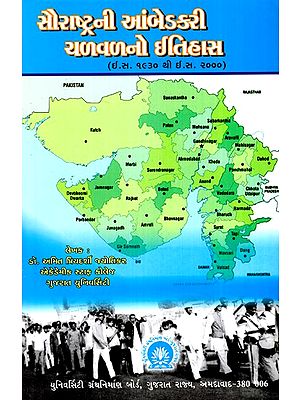 સૌરાષ્ટ્રની આંબેડી ચળવળનો ઈતિહાસ- ઈ.સ. ૧૯૩૦ થી ઈ.સ. ૨૦૦૦-History of Ambedi Movement of Saurashtra- A.D. From 1930 AD 2000 (Gujarati)