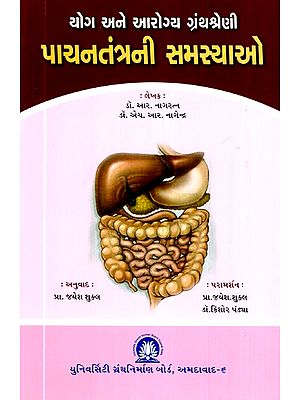 યોગ અને આરોગ્ય ગ્રંથશ્રેણી- પાચનતંત્રની સમસ્યાઓ-Yoga and Health Bibliography- Digestive Problems (Gujarati)