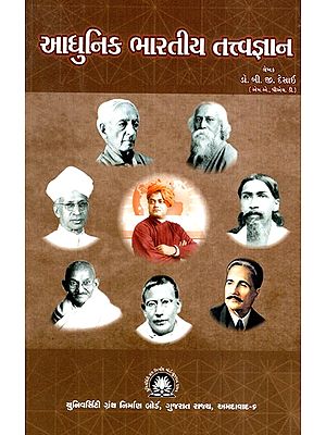 આધુનિક ભારતીય તત્ત્વજ્ઞાન-Modern Indian Philosophy (Gujarati)