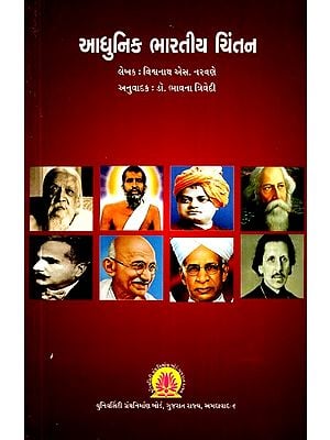 આધુનિક ભારતીય ચિંતન-Modern Indian Thought (Gujarati)