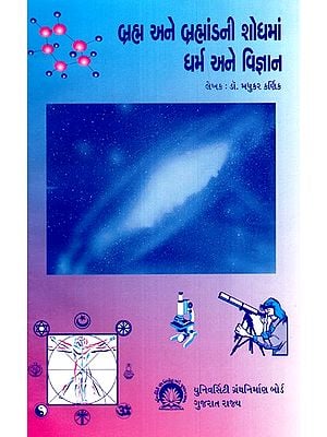 બ્રહ્મ અને બ્રહ્માંડની શોધમાં ધર્મ અને વિજ્ઞાન-Religion and Science in Search of Brahman and the Universe (Gujarati)
