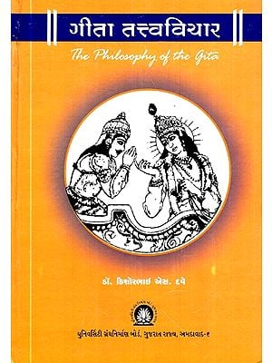 गीता तत्त्वविचार-The Philosophy of Gita (Gujarati)