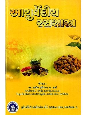 આયુર્વેદીય રસશાસ્ત્ર-Ayurvedic Rasashastra (Gujarati)