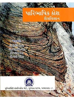 પારિભાષિક કોશ શૈલવિજ્ઞાન-Terminology Thesaurus (Gujarati)
