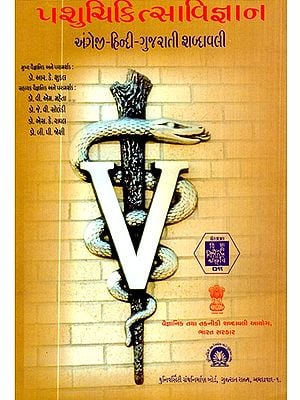પશુચિકિત્સાવિજ્ઞાન અંગ્રેજી-હિન્દી-ગુજરાતી શબ્દાવલી -Veterinary English-Hindi-Gujarati Dictionary (Gujarati)