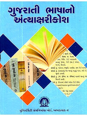 ગુજરાતી ભાષાનો અંત્યાક્ષરીકોશ-An Encyclopedia of the Gujarati Language (Gujarati)
