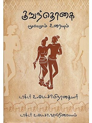 குறுந்தொதை மூலமும் உரையும்- Kuruntotai (Mulamum Uraiyum in Tamil)