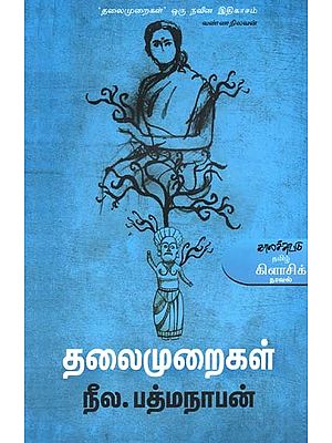 தலைமுறைகள்- Talaimuraikal: Novel (Tamil)