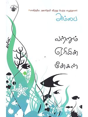 வற்றும் ஏரியின் மீன்கள்- Varrum Eeriyin Miinkal (Tamil)