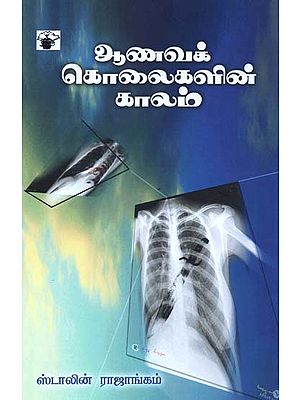 ஆணவக் கொலைகளின் காலம்: காதல் - சாதி- அரசியல்- Aanavak Kolaikalin Kaalam (Tamil)