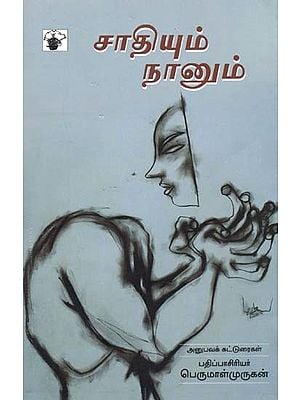 சாதியும் நானும் அனுபவக் கட்டுரைகள்- Caatiyum Naanum (Tamil)
