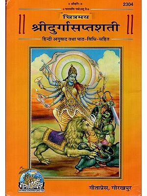 चित्रमय श्रीदुर्गासप्तशती हिंदी अनुवाद तथा पाठ-विधि सहित: Sri Durga Saptasati (Illustrated)