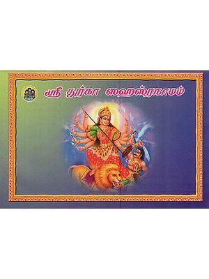 ஸ்ரீ துர்கா ஸஹஸ்ரநாமம்- Sri Durga Sahasranamam (Tamil)