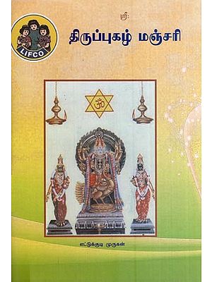 திருப்புகழ் மஞ்சரி- Thiruppugazh Manjari (Tamil)