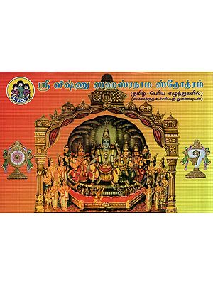 ஸ்ரீ விஷ்ணு ஸஹஸ்ரநாம ஸ்தோத்ரம்- Sri Vishnu Sahasranama Stotram (Tamil)