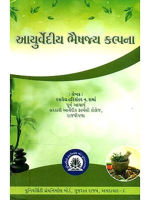 આયુર્વેદીય ભૈષજ્ય કલ્પના- Ayurvedic Bhaishajya Kalpana (Gujarati)