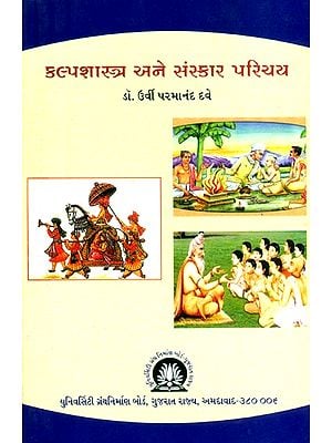 કલ્પશાસ્ત્ર અને સંસ્કાર પરિચય- Introduction to Kalpashastra and Samskara (Gujarati)