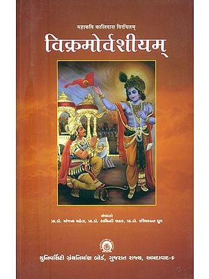 महाकवि कालिदास विरचितम् विक्रमोर्वशीयम्- Mahakavi Kalidasa Virchita Vikramorvasiyam (Gujarati)