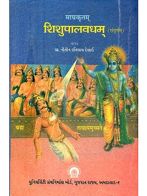 माघकृतम् शिशुपालवधम्-संपूर्णम्: અનુવાદ, ટિપ્પણ, સમાલોચના સાથે- Maghakritam Shishupalavadham-Sampoornam: With Translation and Commentary (An Old and Rare Book)