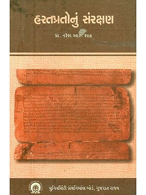 હસ્તપ્રતોનું સંરક્ષણ- Conservation of Manuscripts (An Old and Rare Book)