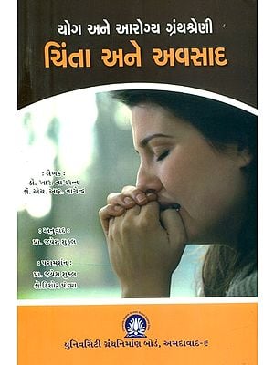 યોગ અને આરોગ્ય ગ્રંથશ્રેણી ચિંતા અને અવસાદ- Yoga and Health Bibliography Anxiety and Depression (Gujarati)