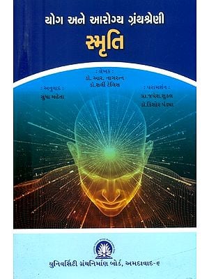 યોગ અને આરોગ્ય ગ્રંથશ્રેણી સ્મૃતિ- Yoga and Health Bibliography Smriti (Gujarati)
