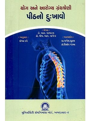 યોગ અને આરોગ્ય ગ્રંથશ્રેણી પીઠનો દુઃખાવો- Yoga and Health Bibliography Back Pain (Gujarati)
