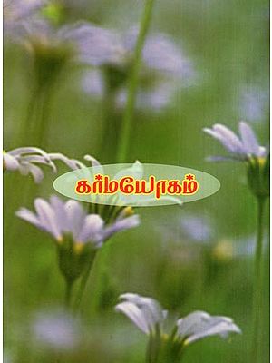 கர்மயோகம்- Karma Yoga (Tamil)
