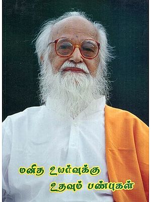 மனித உயர்வுக்கு உதவும் பண்புகள்- Manitha Uyarvuku Udhavum Panbugal (Tamil)