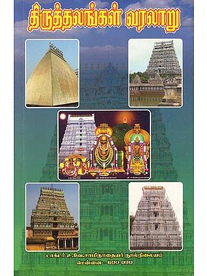 திருத்தலங்கள் வரலாறு- History of the Temples (2 Parts in One Book in Tamil)