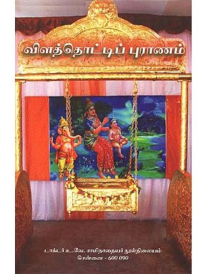 விளத்தொட்டிப் புராணம்- Vilattottip Puranam (Composed by Trisirapuram Mahavithuwan Meenakshi Sundaram Pillaiyavas in Tamil)
