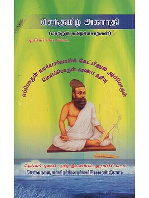 செந்தமிழ் அகராதி: Senthamil Dictionary (Tamil)
