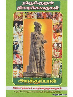 திருக்குறள் திரைக்கதைகள்: Thirukkural Tiraikkataikal- Stories from Chapter 41 to 60 (Tamil)