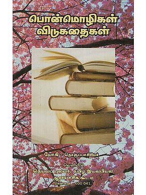 பொன்மொழிகள் விடுகதைகள்: Ponmozhigal- Vidukathaigal (Tamil)