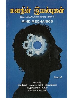 மனதின் இயல்புகள்: Manathin Iyalbugal- Mind Mechanics (Tamil)