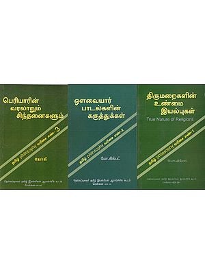 பெரியாரின் வரலாறும் சிந்தனைகளும்: The Life and Philosophy of Periyar in Tamil (Set of 3 Volume)