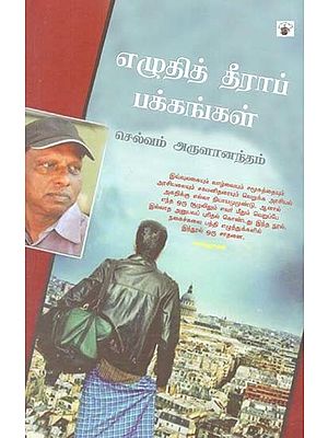 எழுதித் தீராப் பக்கங்கள்- Ezutit Tiiraap Pakkankal (Tamil)