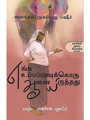 எங்க உப்பப்பாவுக்கொரு ஆனையிருந்தது- Enka Uppappaavukkoru Aanaiyiruntatu: Novel (Tamil)