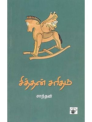 சித்தன் சரிதம்- Cittan Caritam: Novel (Tamil)