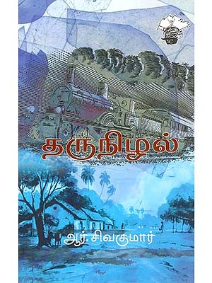 தருநிழல்- Tarunizal: Novel (Tamil)