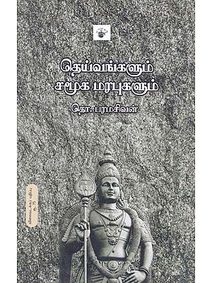 தெய்வங்களும் சமூக மரபுகளும்- Teyvankalum Camuuka Marapukalum (Tamil)