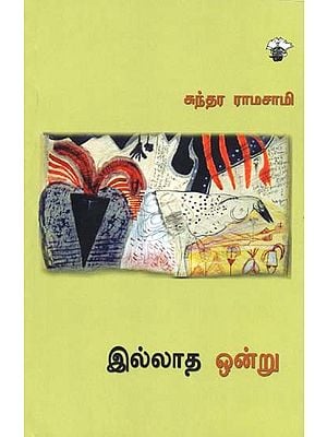 இல்லாத ஒன்று- Illatha Ontru (Tamil)