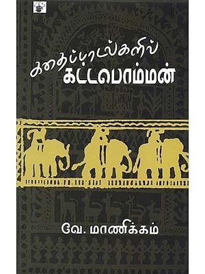 கதைப்பாடல்களில் கட்டபொம்மன்- Kattabomman in Story Songs (Tamil)