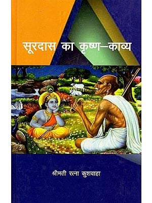 सूरदास का कृष्ण - काव्य: Krishna Poetry of Surdas