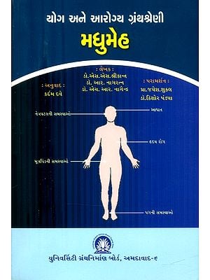 યોગ અને આરોગ્ય ગ્રંથશ્રેણી મધુમેહ- Yoga and Health Book Series of Diabetes (Gujarati)