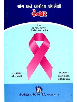 યોગ અને આરોગ્ય ગ્રંથશ્રેણી છેન્સર- Yoga and Health Bibliography Cancer (Gujarati)