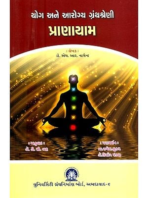 યોગ અને આરોગ્ય ગ્રંથશ્રેણી પ્રાણાયામ- Yoga and Health Bibliography Pranayama (Gujarati)