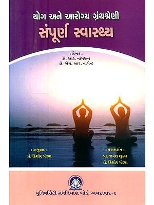 યોગ અને આરોગ્ય ગ્રંથશ્રેણી સંપૂર્ણ સ્વાસ્થ્ય- Yoga and Health Bibliography of Total Health (Gujarati)